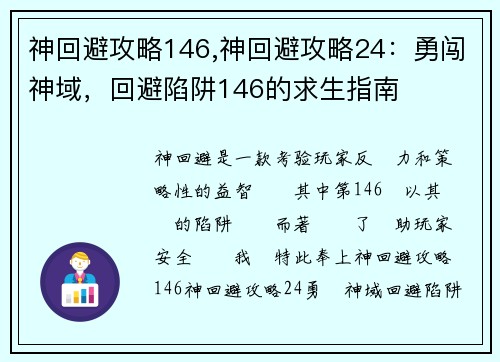 神回避攻略146,神回避攻略24：勇闯神域，回避陷阱146的求生指南