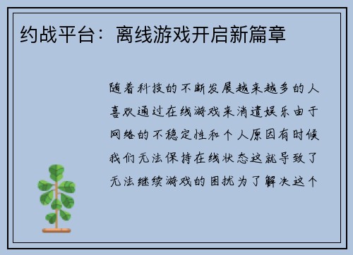 约战平台：离线游戏开启新篇章