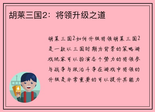 胡莱三国2：将领升级之道