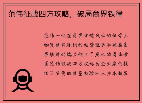范伟征战四方攻略，破局商界铁律