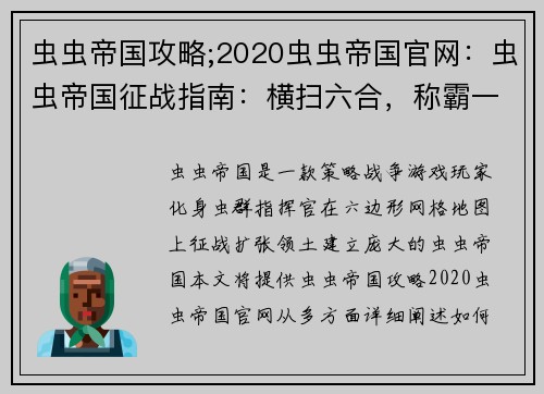 虫虫帝国攻略;2020虫虫帝国官网：虫虫帝国征战指南：横扫六合，称霸一方