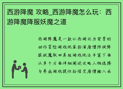 西游降魔 攻略_西游降魔怎么玩：西游降魔降服妖魔之道