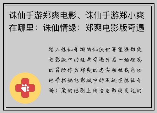 诛仙手游郑爽电影、诛仙手游郑小爽在哪里：诛仙情缘：郑爽电影版奇遇记