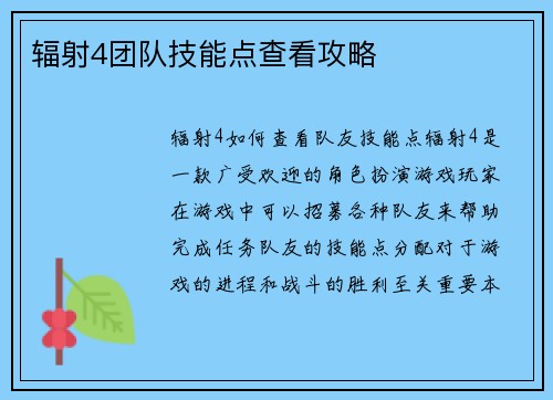 辐射4团队技能点查看攻略