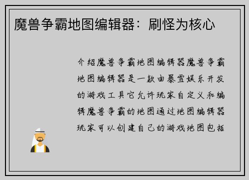 魔兽争霸地图编辑器：刷怪为核心