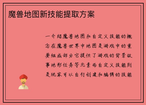 魔兽地图新技能提取方案