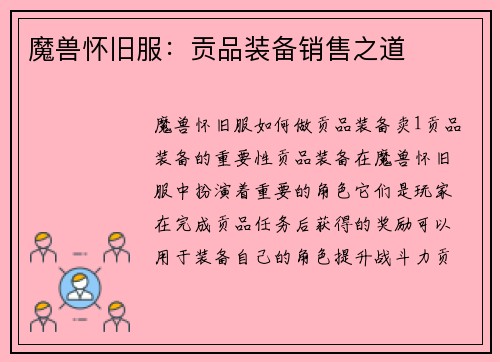 魔兽怀旧服：贡品装备销售之道