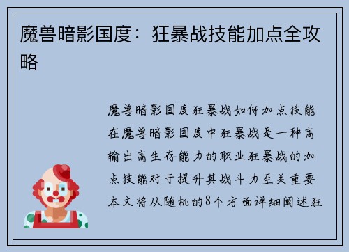 魔兽暗影国度：狂暴战技能加点全攻略