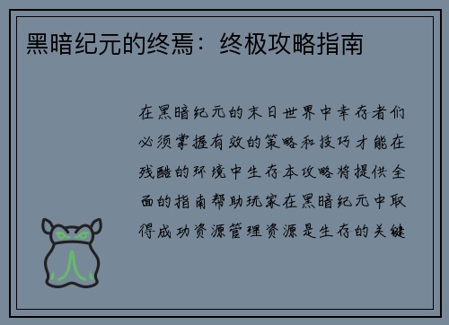 黑暗纪元的终焉：终极攻略指南