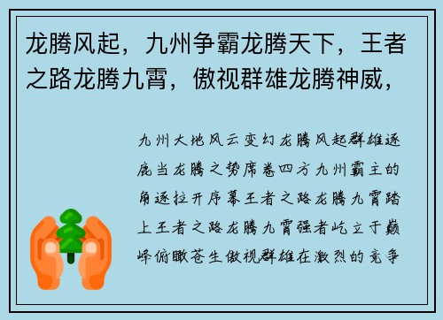 龙腾风起，九州争霸龙腾天下，王者之路龙腾九霄，傲视群雄龙腾神威，征战四方龙腾苍穹，御宇临风