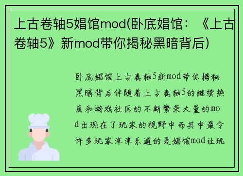 上古卷轴5娼馆mod(卧底娼馆：《上古卷轴5》新mod带你揭秘黑暗背后)