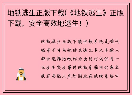 地铁逃生正版下载(《地铁逃生》正版下载，安全高效地逃生！)