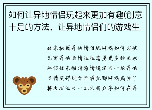 如何让异地情侣玩起来更加有趣(创意十足的方法，让异地情侣们的游戏生活变得更加有趣！)