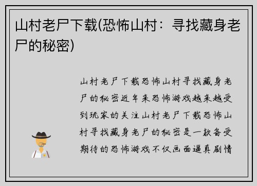 山村老尸下载(恐怖山村：寻找藏身老尸的秘密)