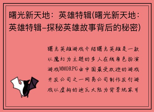 曙光新天地：英雄特辑(曙光新天地：英雄特辑-探秘英雄故事背后的秘密)