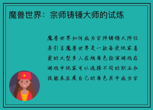 魔兽世界：宗师铸锤大师的试炼